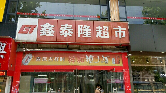 鑫泰龙超市(民富园店)