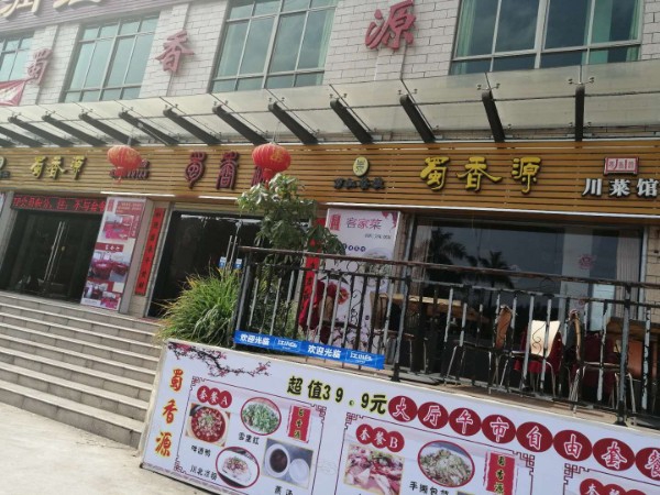 蜀香源川菜馆