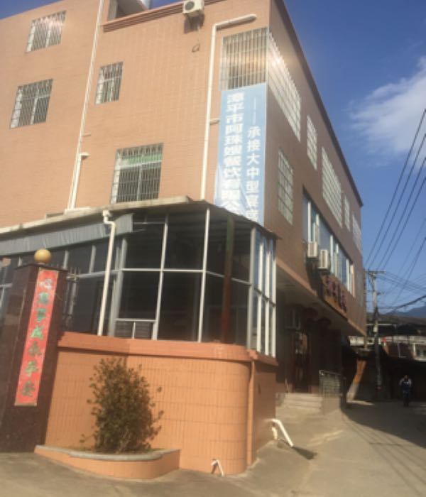 漳平巿阿珠嫂餐饮有限公司