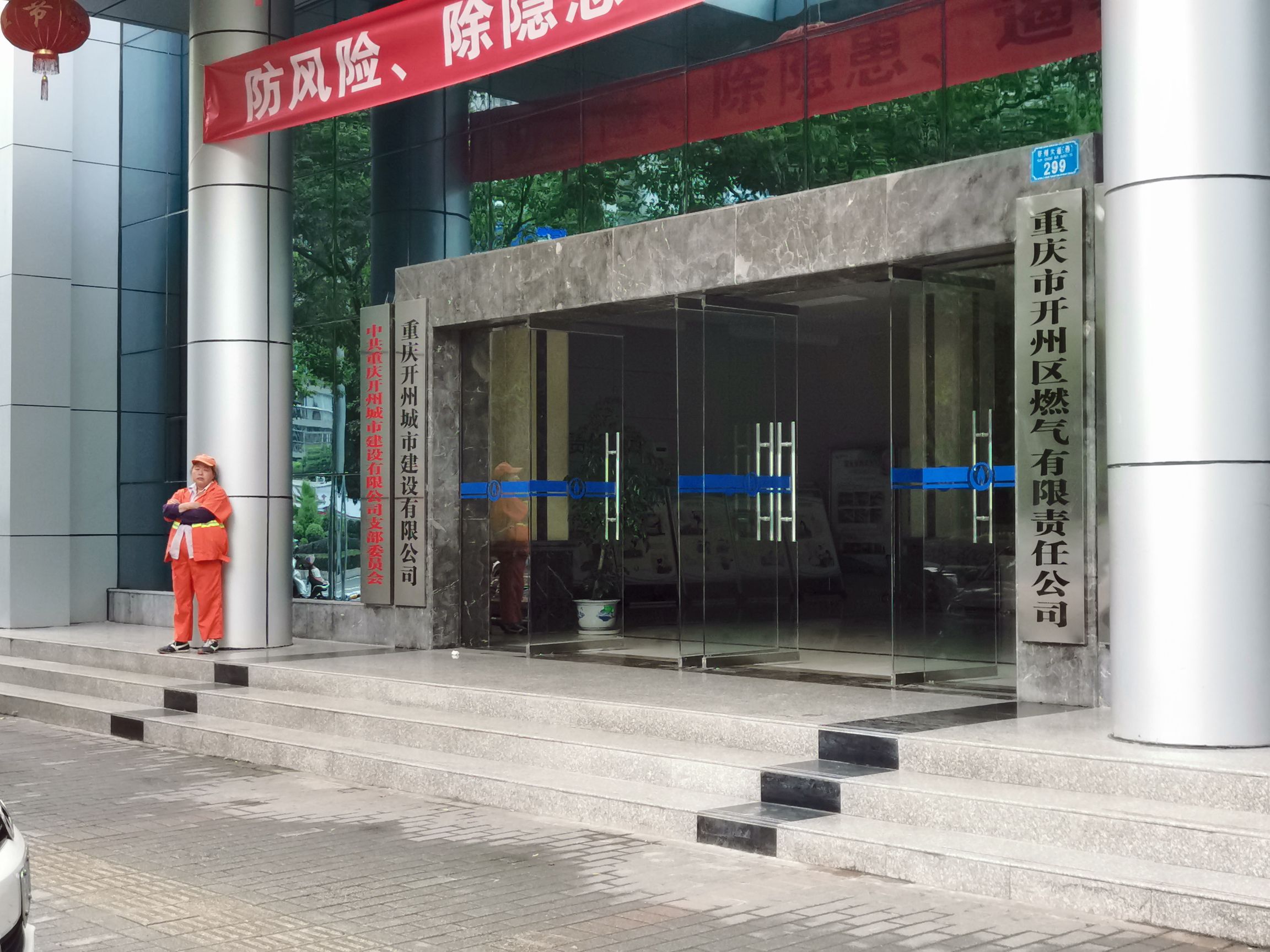 重庆市开州区城市建设有限公司