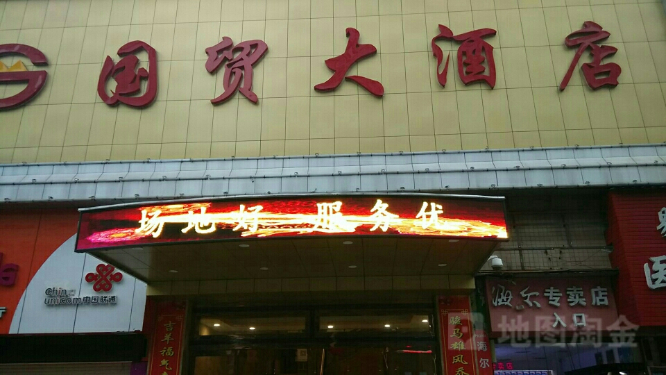 国贸酒店店