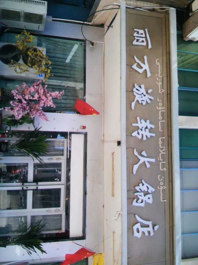 丽万旋转火锅店