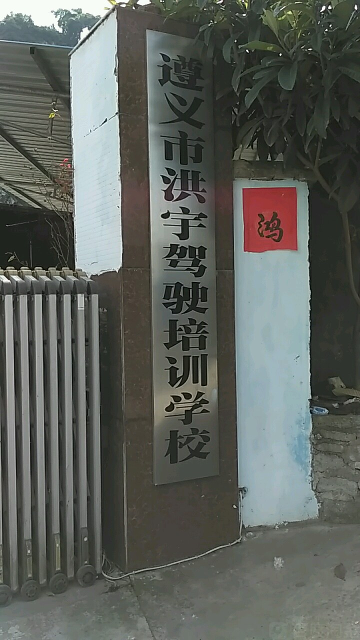 洪宇驾校