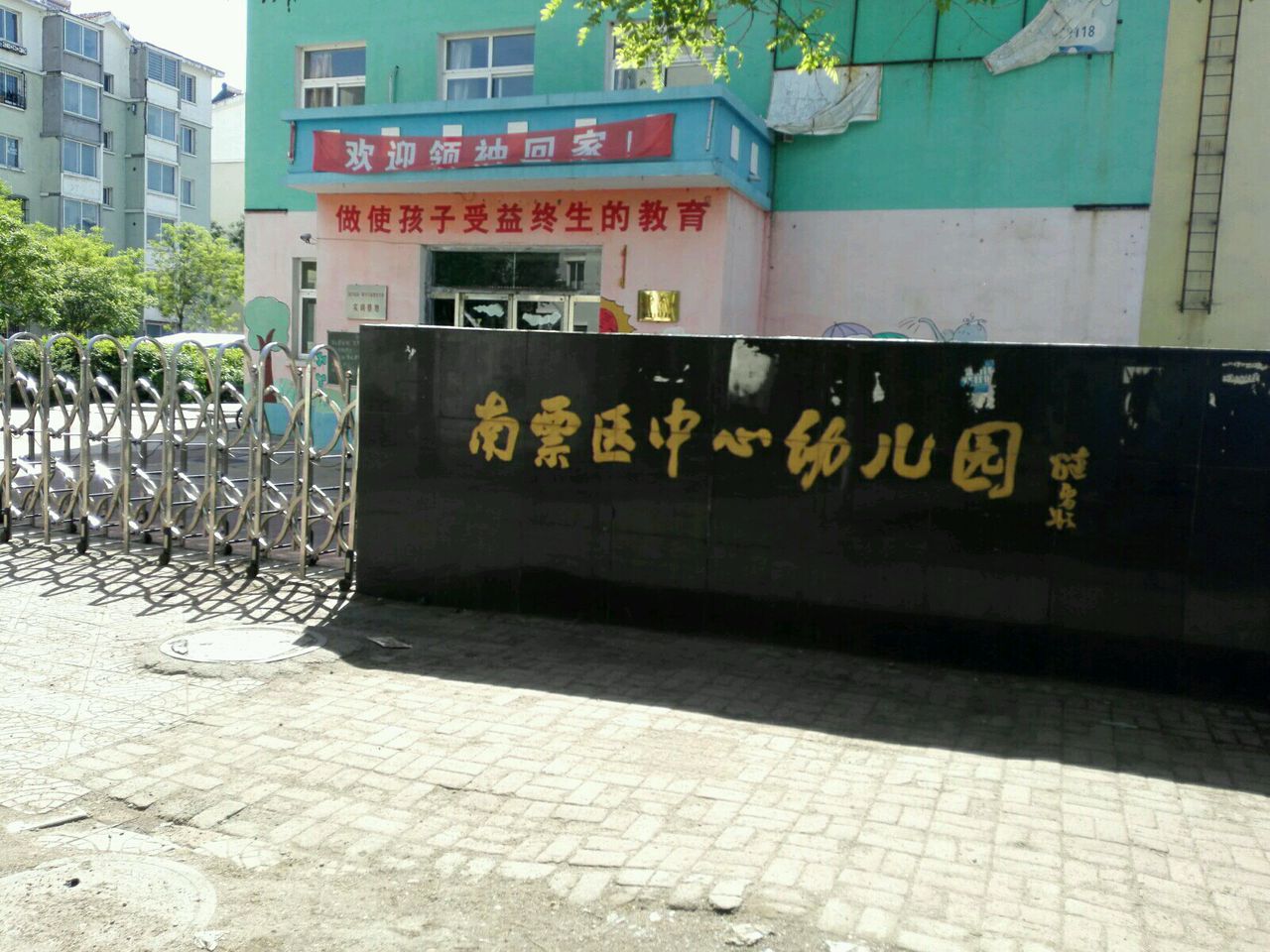 南票区中心幼儿园