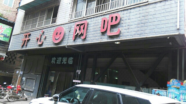 开心网吧(长江路店)