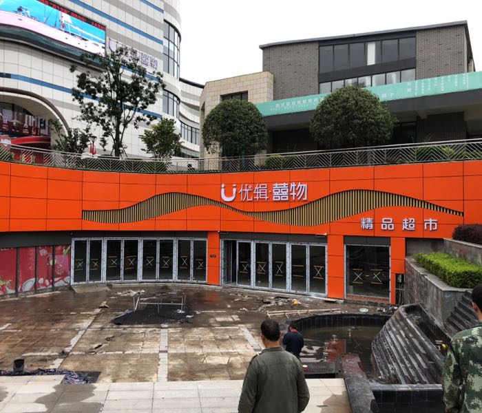 优辑喜物精品超市(白马湖店)