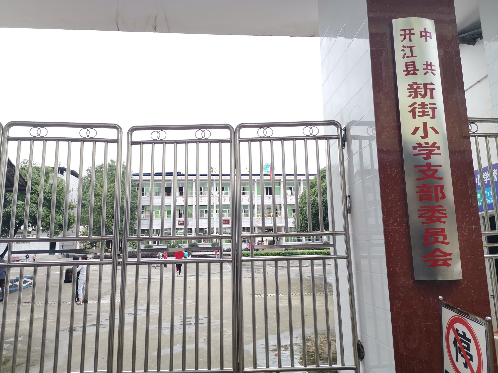 开江县新街乡中心小学