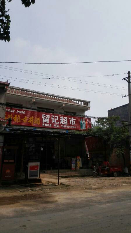 留记各烟名酒