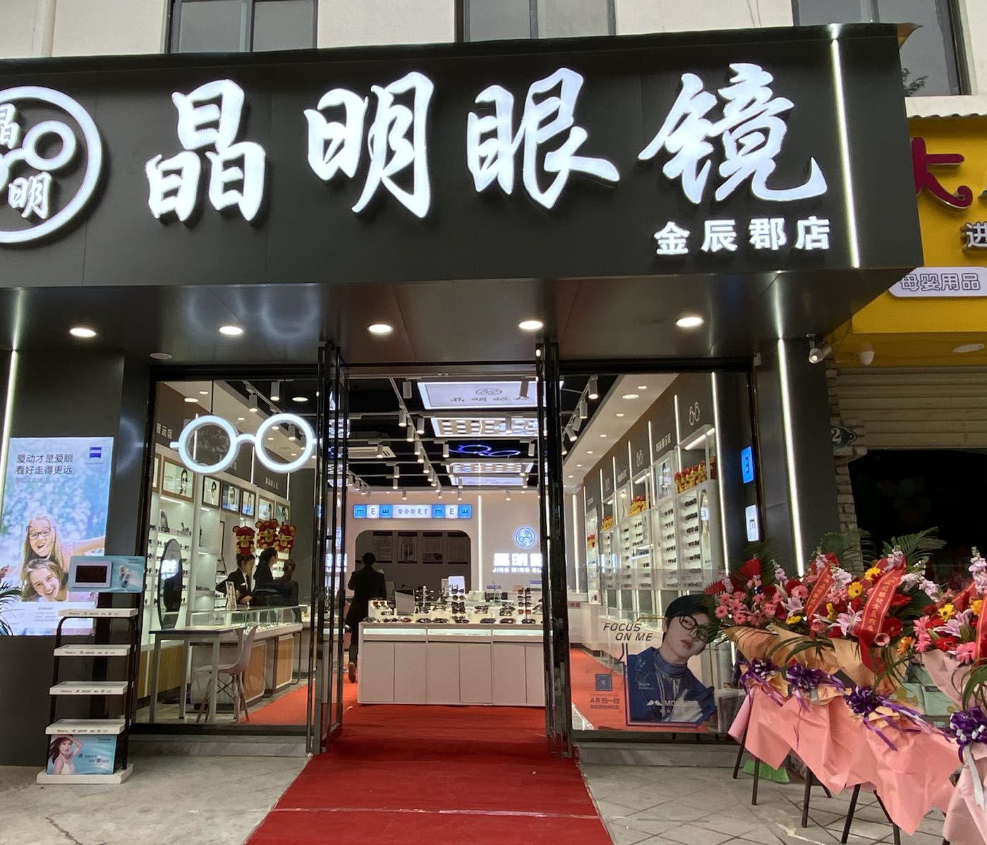 晶明眼镜城(金辰郡店)