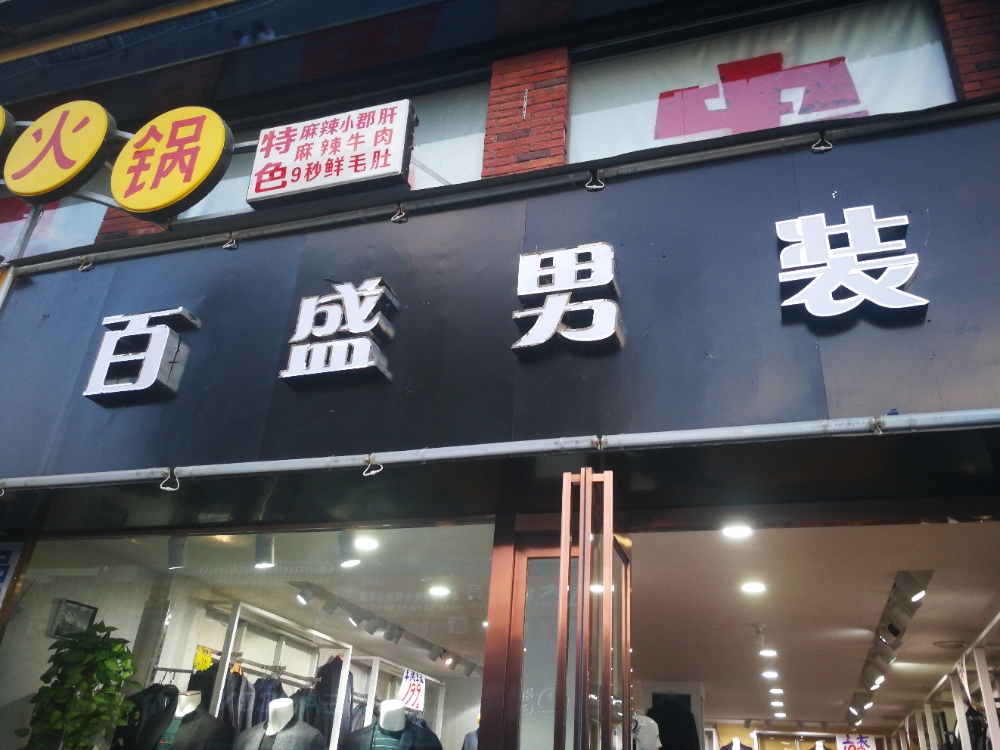 沈丘县槐店回族镇佰盛男装