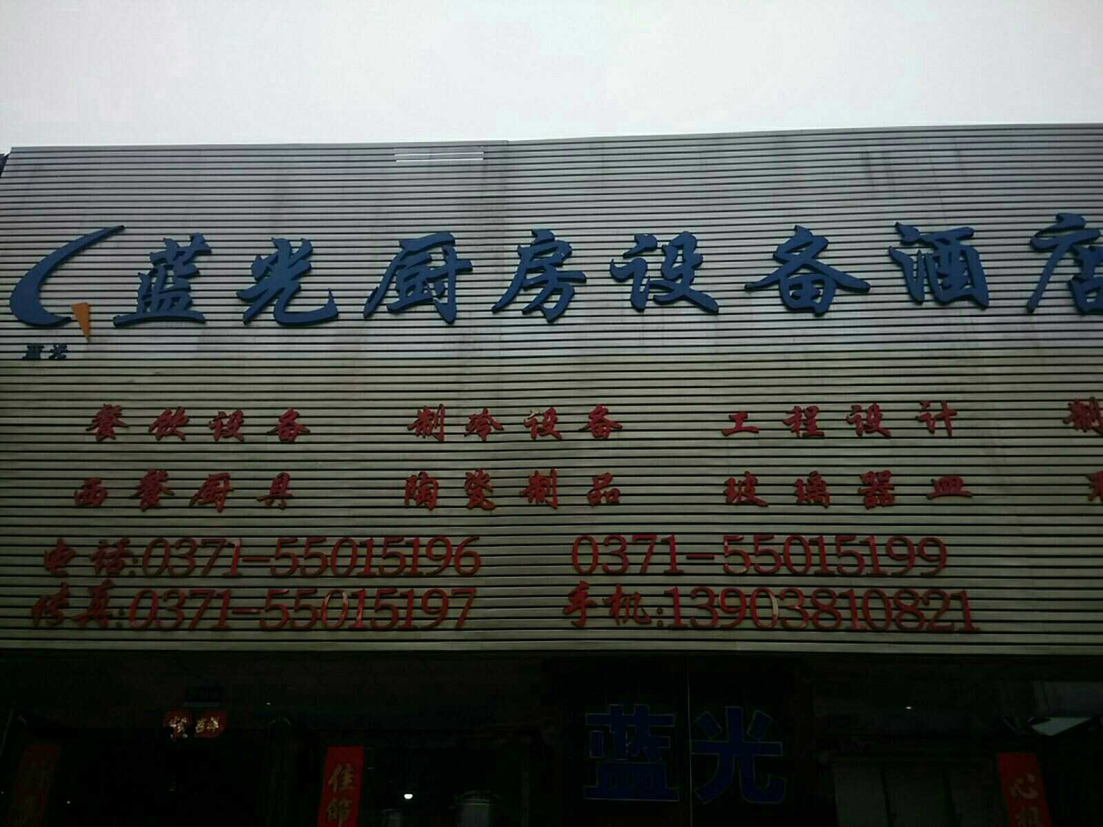 蓝光厨房设备酒店用品(鑫业店)