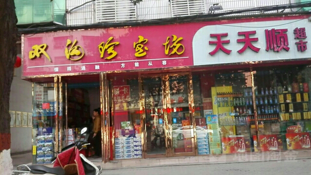 天天顺超市(新华东路店)