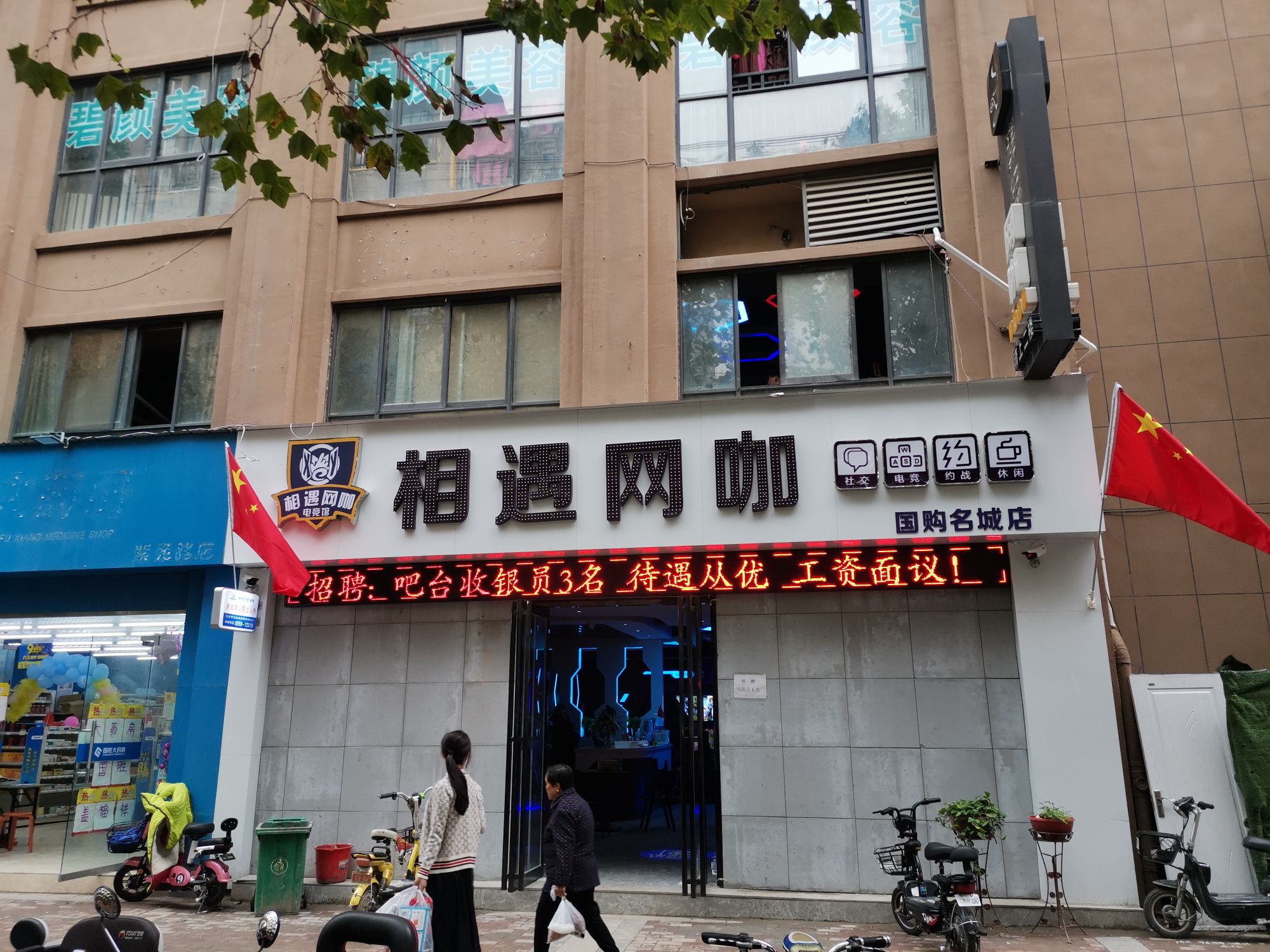 相遇网卡(国购名城店)