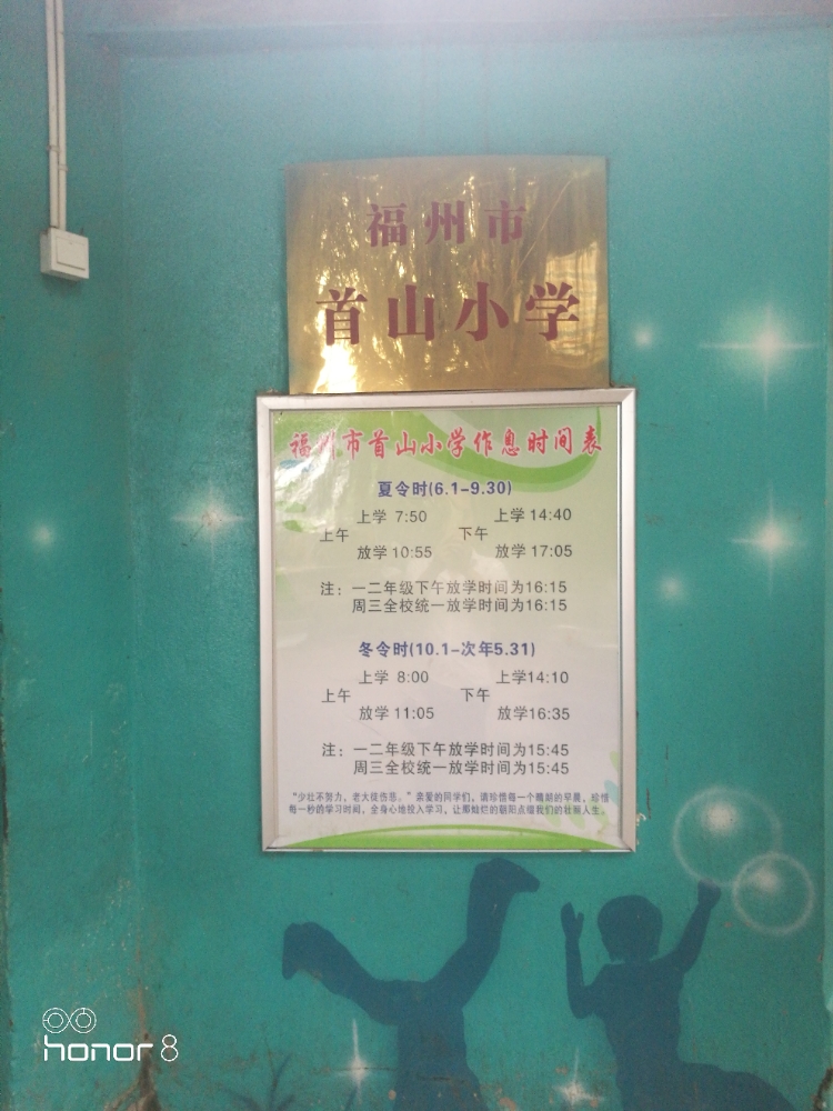 首山小学
