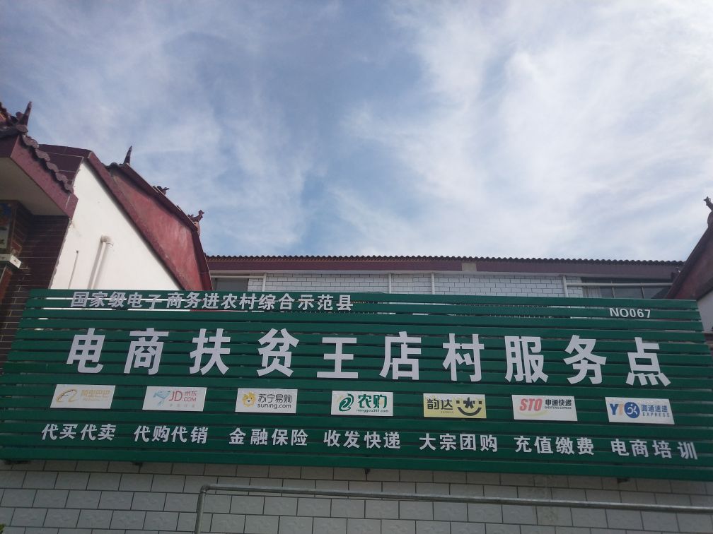 河南省周口市商水县固墙镇王店小学