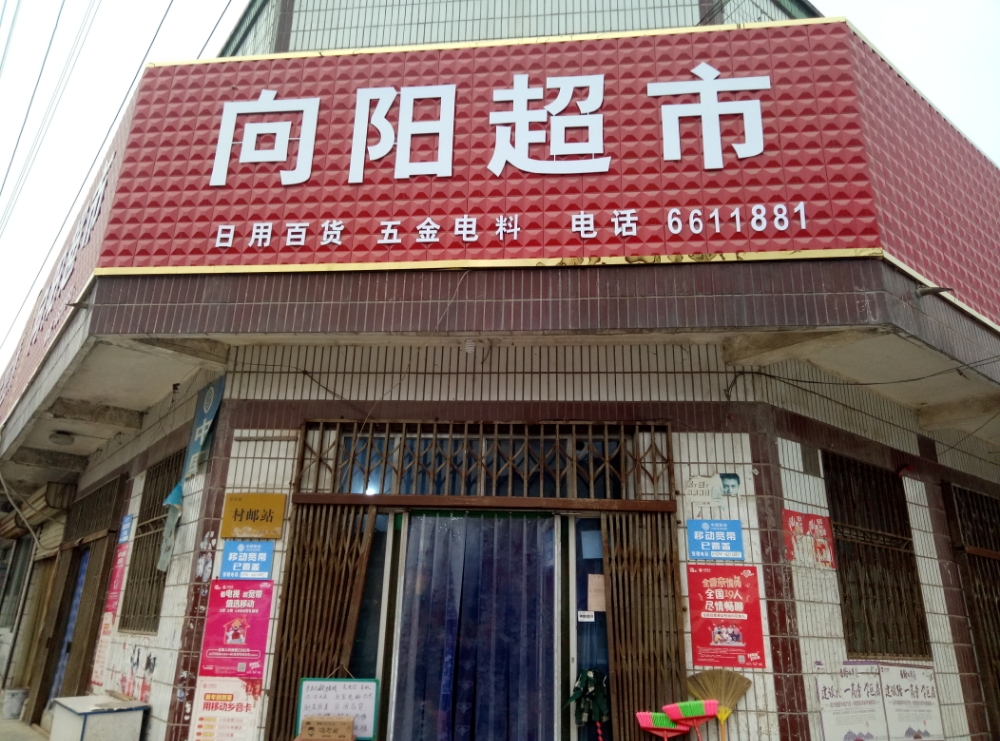 长葛市后河镇小辛庄村向阳超市(小台线店)