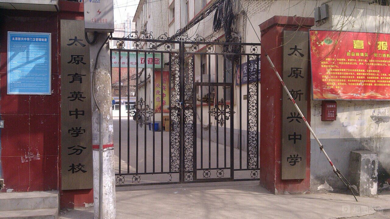太原市育英中学校