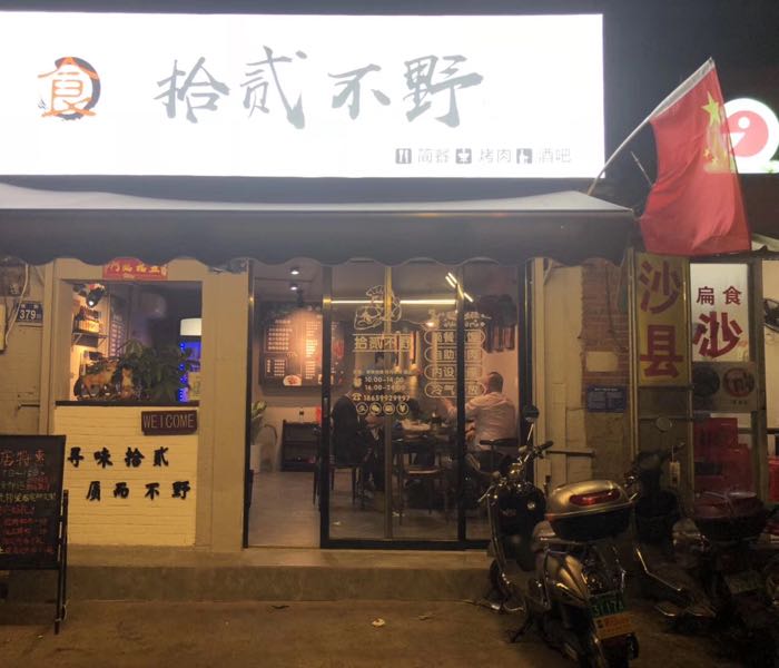 十贰不野(烤肉店)