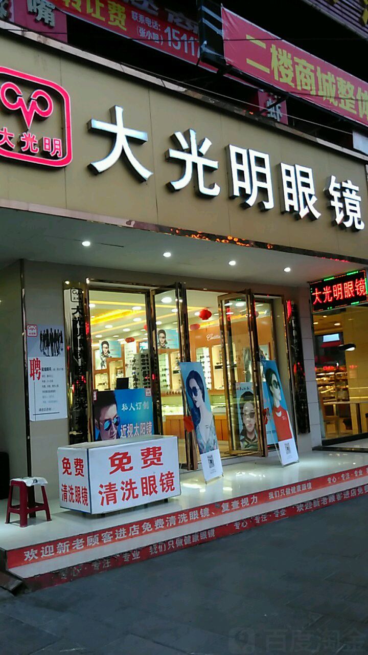 大光明眼镜(老大十字店)