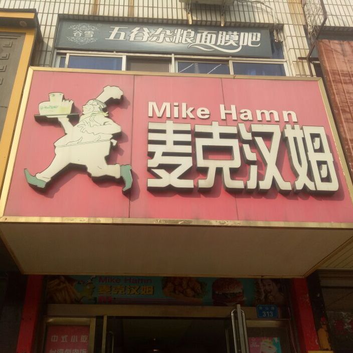 麦克汉姆(华山路店)
