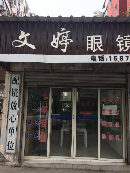 文婷眼镜