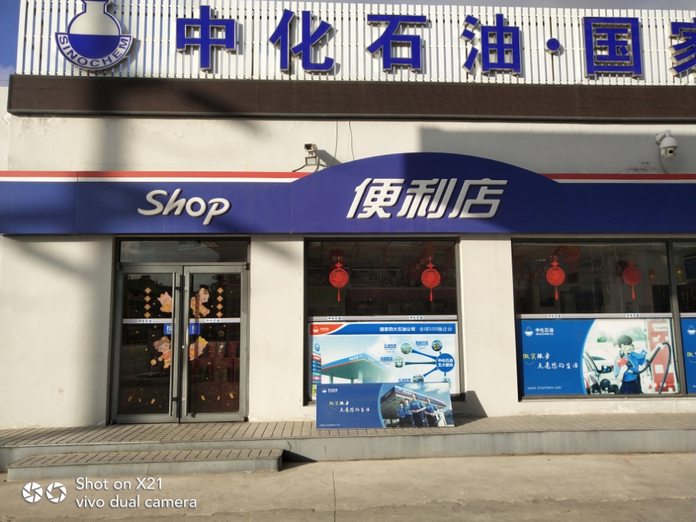 中华石油便利店