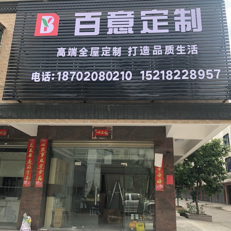 百意家具定制