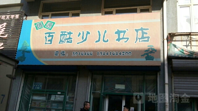 百酷少儿书店