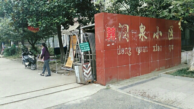 安徽省淮南市田家庵区洞泉小区(洞山中路南)