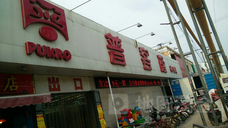 普客隆(濮州店)