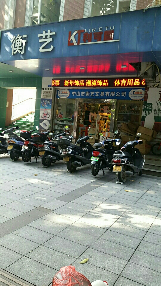 衡艺文具(石岐店)