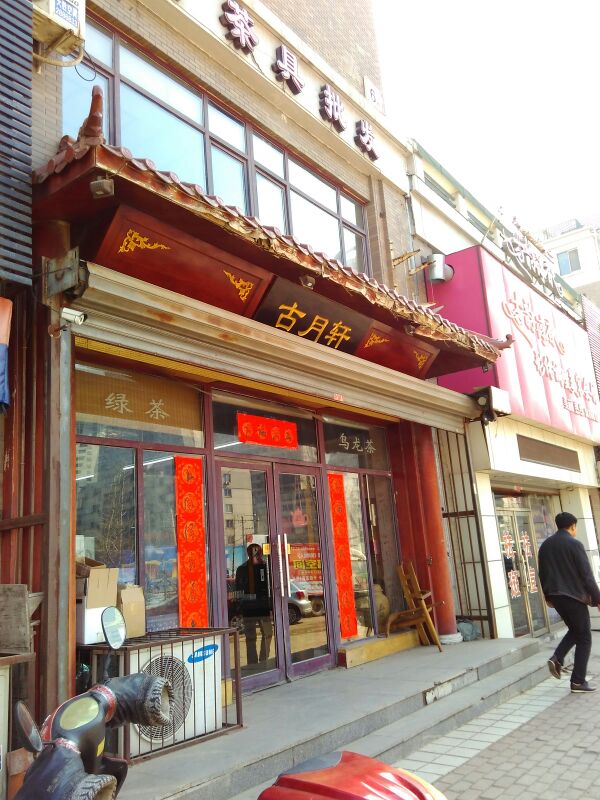 古月轩茶庄(长春街店)