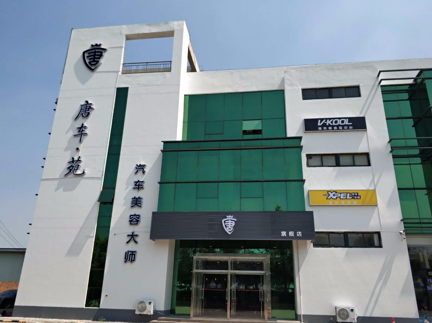 唐车宛汽车美容大师
