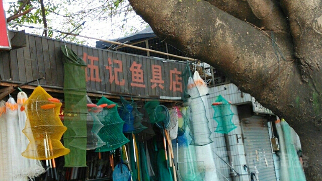 伍记具店