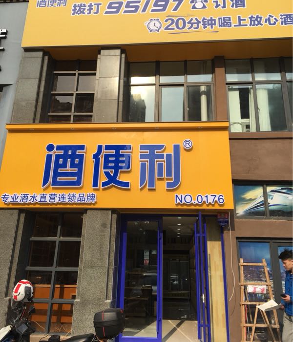 新郑市龙湖镇酒便利(龙湖双湖大道店)