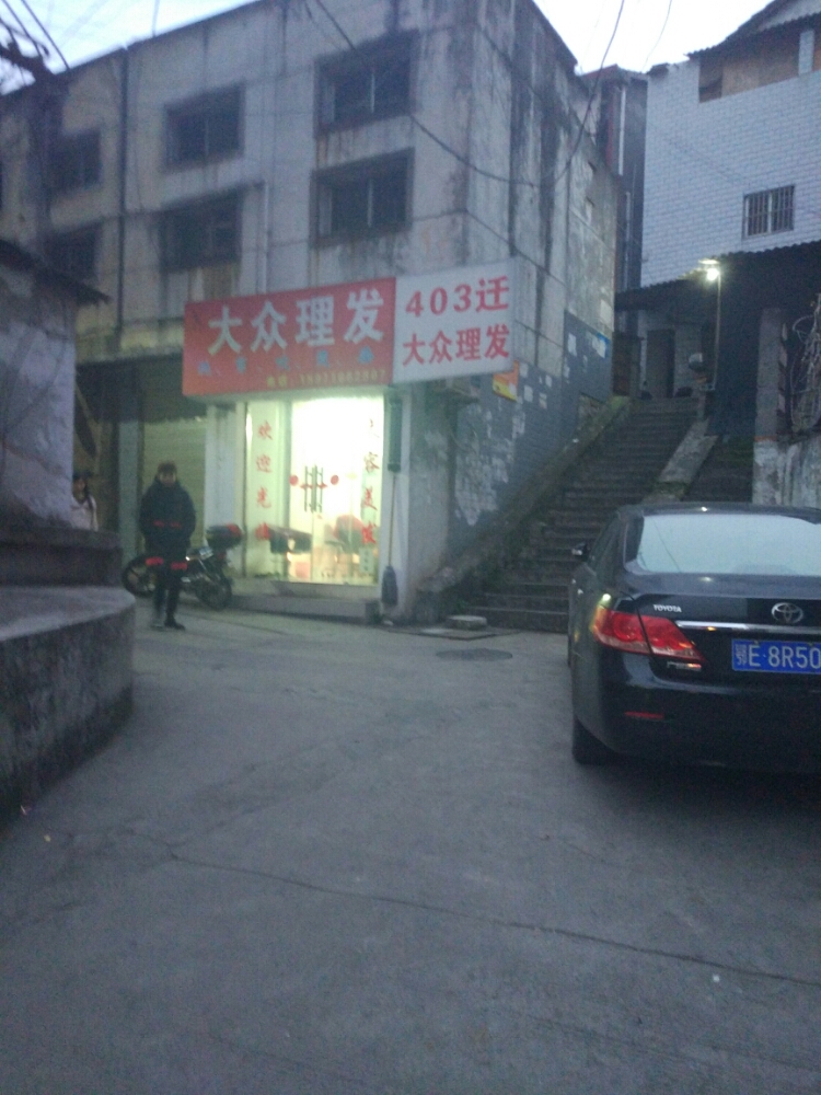 大众张理发(城东大道店)