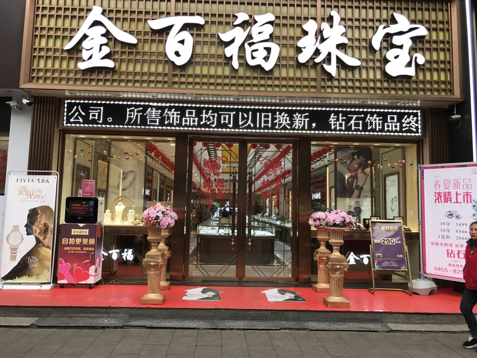 香港金百福珠宝(韶山北路店)