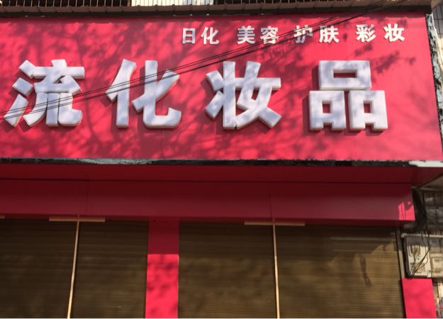 西华县名流化妆品(箕子台路店)