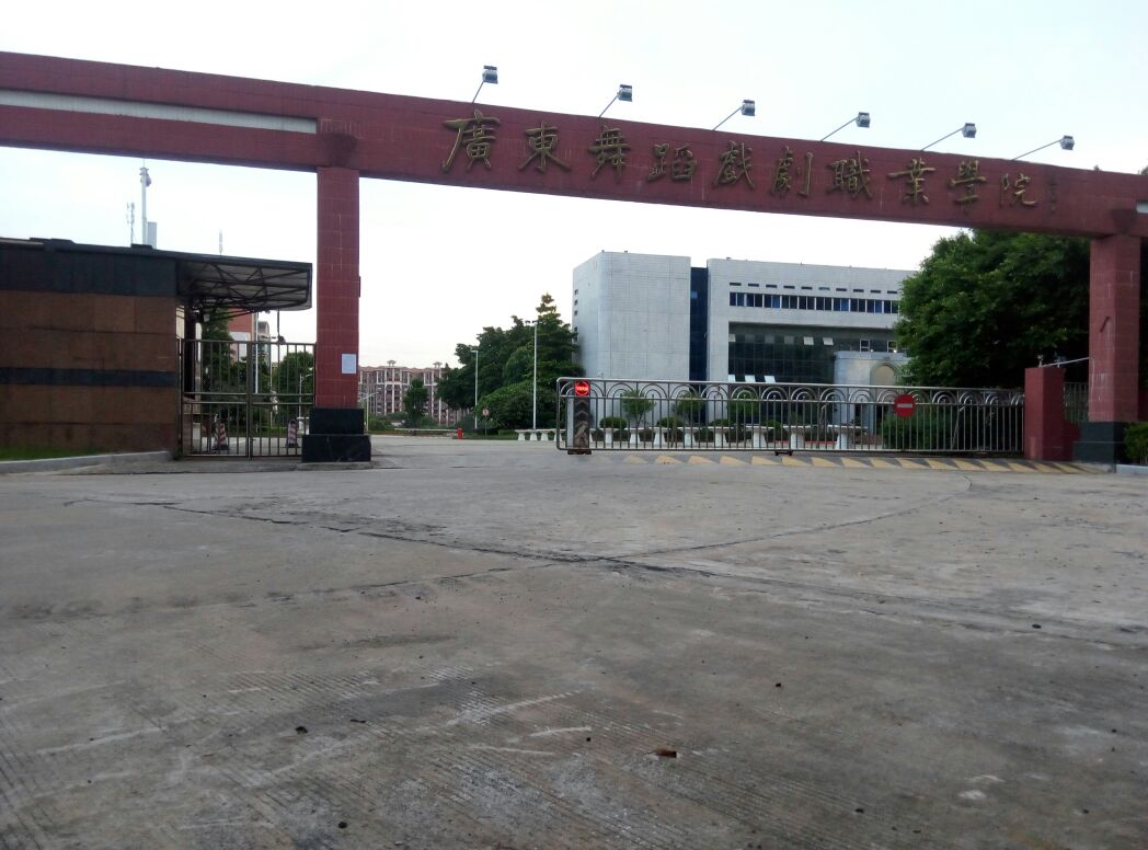 广东舞蹈戏剧职业学院