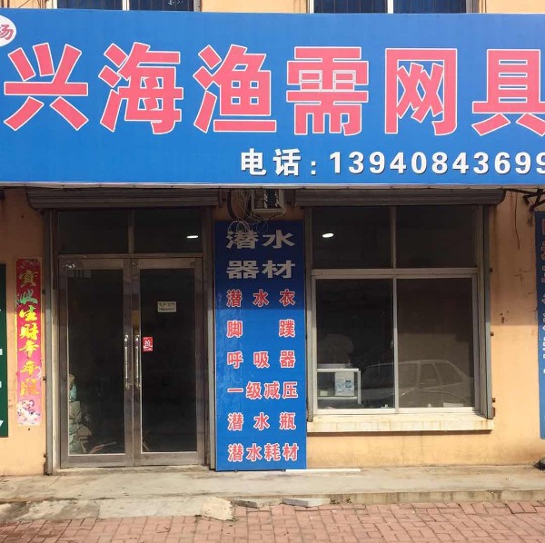 兴海渔需网具