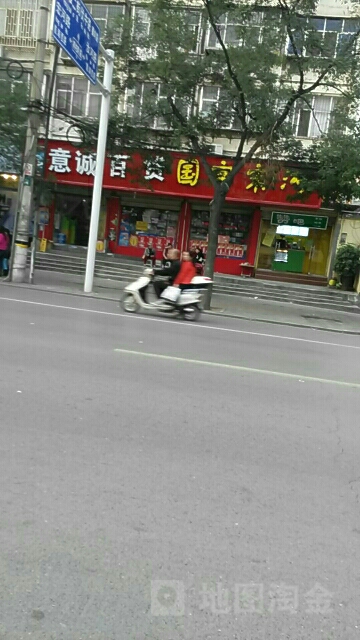 意诚百货(淮河西路店)