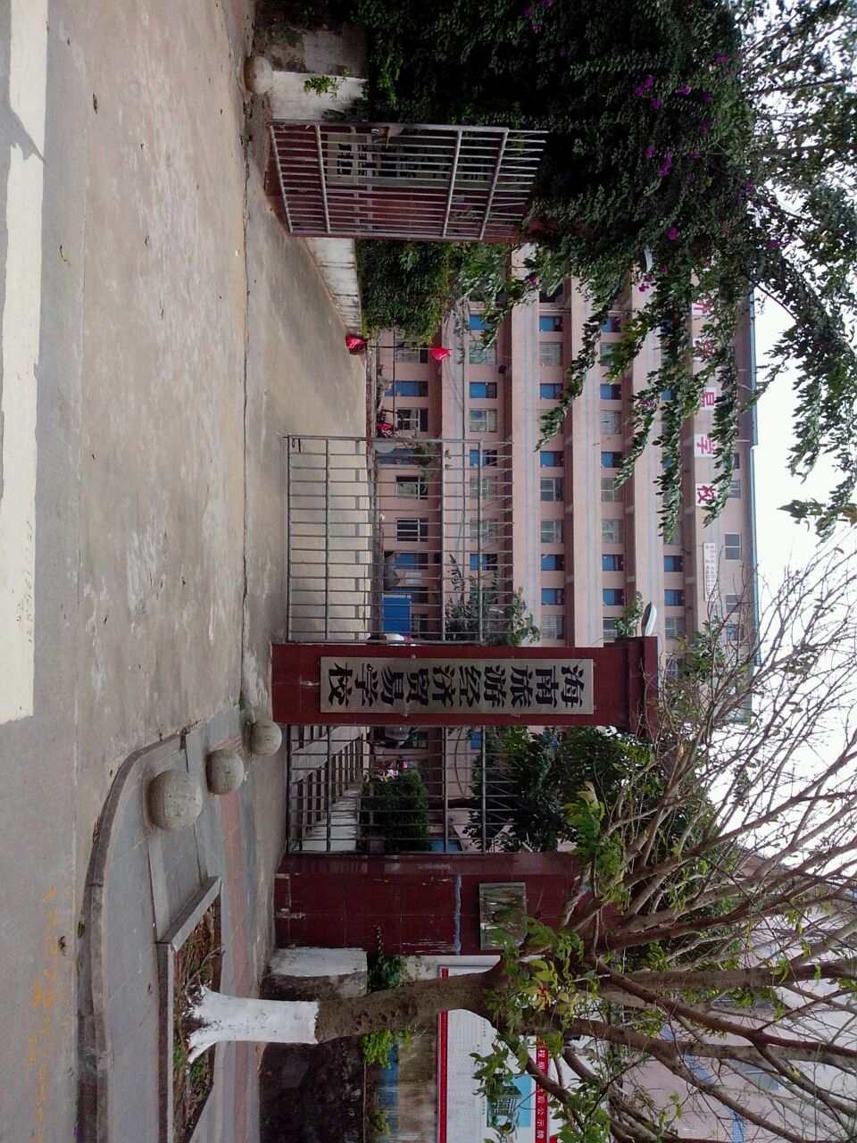 海南旅游经济贸易学校