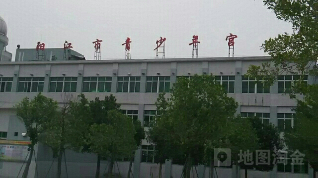 阳江市青少年宫