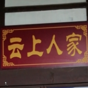 云上人家民宿