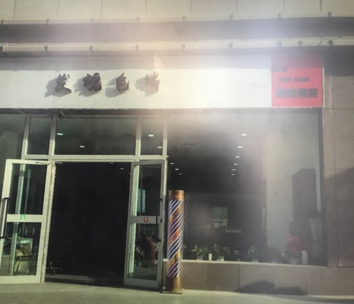 库尔勒发魂色域立法店