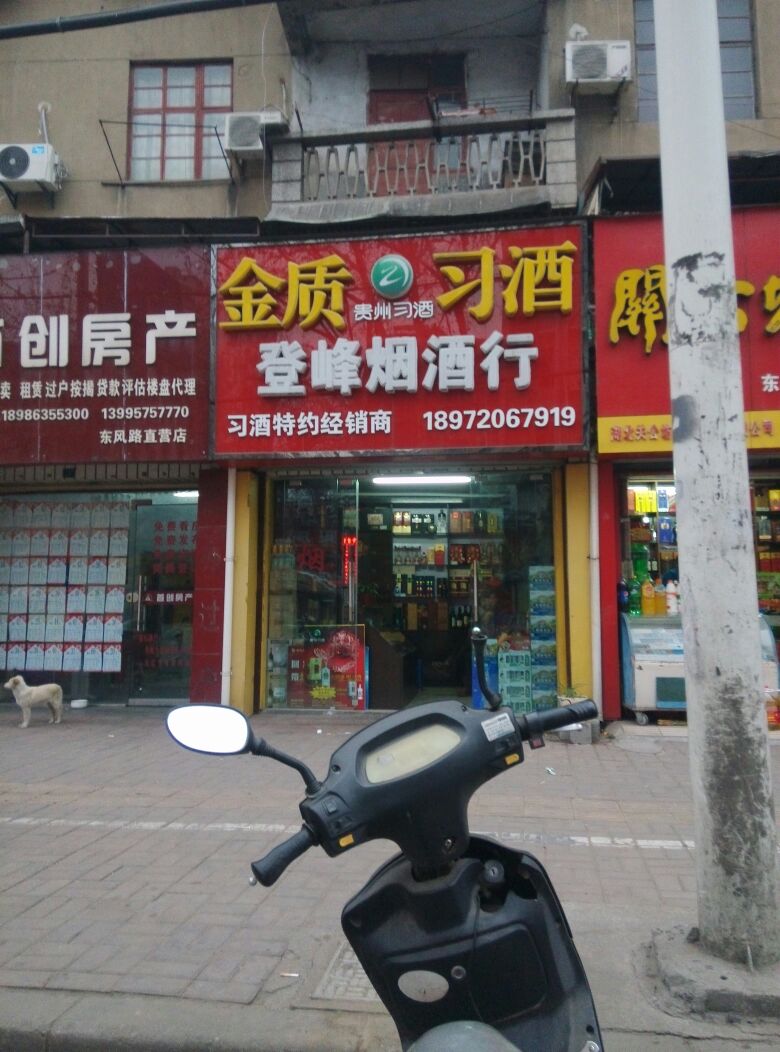 登峰烟酒行(鹿角门街店)