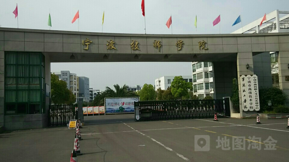 宁波技师学院