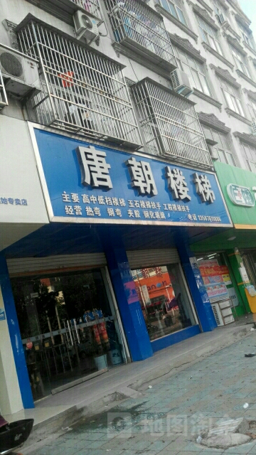 固始县唐朝楼梯(黄河路店)