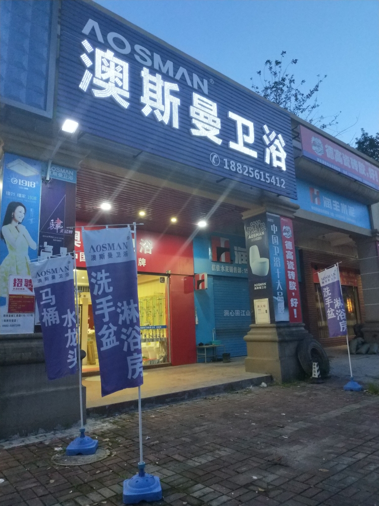 澳斯曼卫浴(汇景路店)