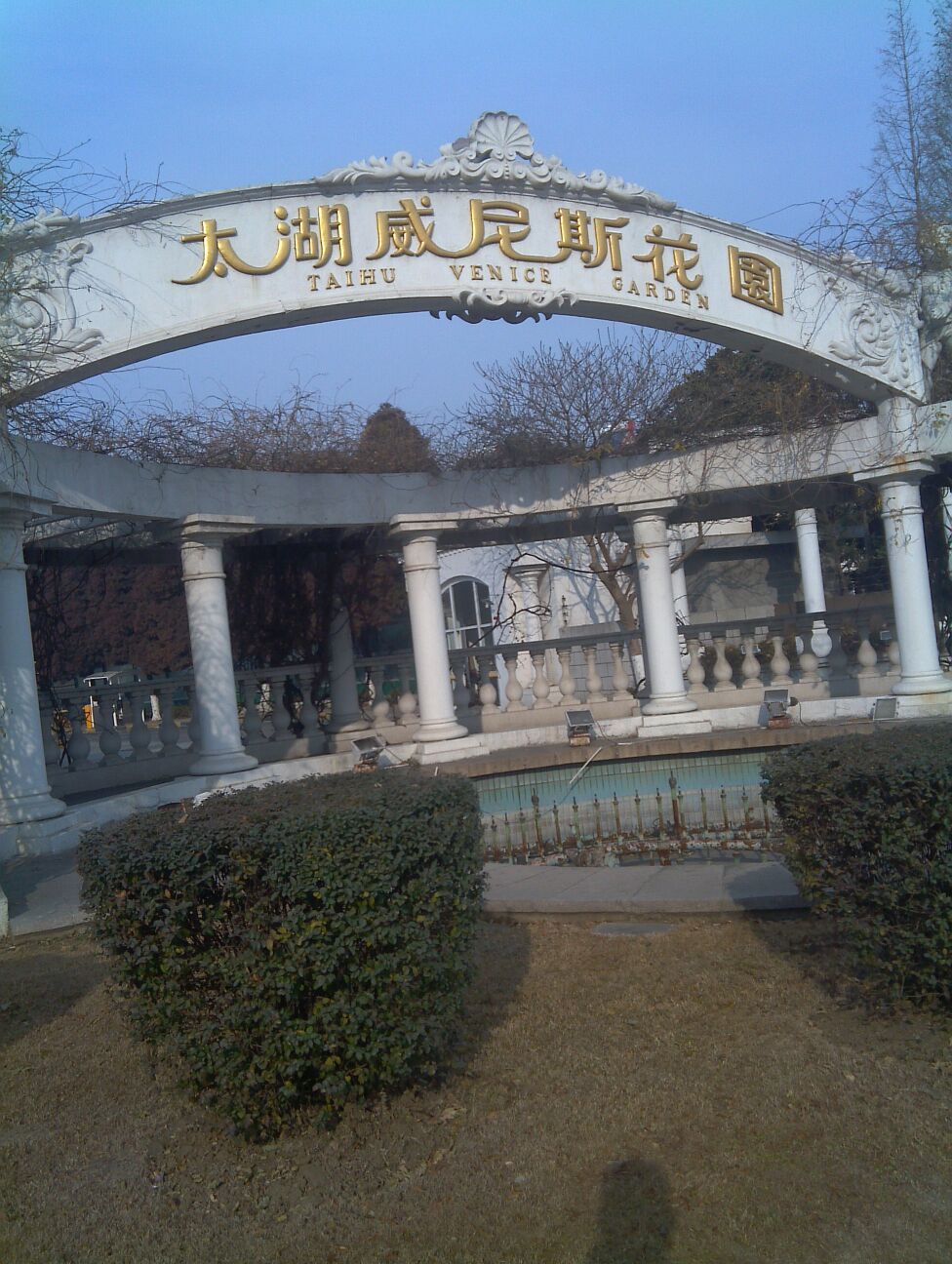 太湖威尼斯花园